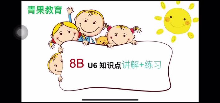 译林版八下英语第六单元
知识点逐句精讲,难点全部拆解
跟着庄老师吃透单元核心知识
理解更透彻,做题不丢分