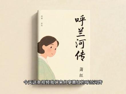 《呼兰河传》#读书分享 #文学 #好书推荐 #读书