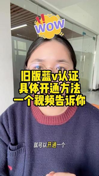 旧版蓝v怎么开通? 旧版蓝v认证的方法,旧版蓝v开通教程来了!#旧版蓝v认证 #老版本蓝v #旧版蓝 #旧版蓝v开通 #干货分享