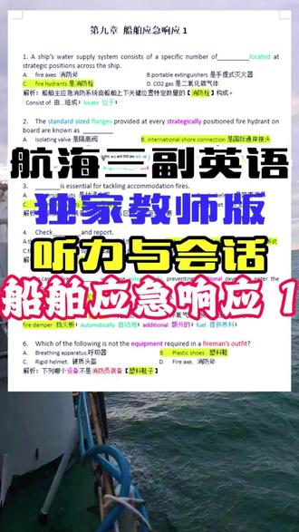 三副英语听力与会话船舶应急响应1 独家教师版三副听力与会话航向船舶应急响应1,大证开始了,各位三副收藏合集吧……#航海#涨知识#知识分享#内容过于真实#日常vlog@星辰船说 @Captress 白船长 @叶星星 @航海轮机工程 @好望角船长 @老轨阿良 @DOU+好生意 @抖音创作小助手 @Wanda9888 @DOU+上热门