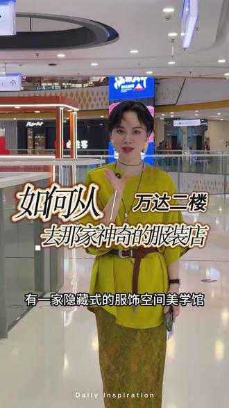 真的是一家非常神奇松弛的地方呢,万达2号门进来春椒楼下手扶梯对面尽头就是#上饶女装#同城实体店#上饶女装实体店 #女装店 #同城好店推荐