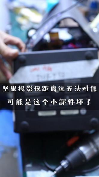 坚果投影仪无法对焦可能是一个小东西问题 投影机維修中心、 爱普生、 松下、 明基、 坚果、 极米、当贝、 小米激光、 等 都可以咨询我、 专业的事交给专业的人来做 #投影仪维修 #维修投影仪 #邮寄维修 #维修极米H3S