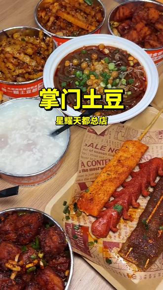 掌门土豆星耀天都总店焕新升级,13.9代26的代金券真的太划算了,关键一个人还可以用两张#掌门土豆马上红 #成都性价比攻略 #掌门土豆 #舌尖上的享受