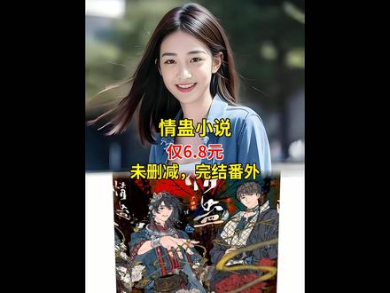 情蛊实体书未删减版 完结+番外畅读#小说佳作 #未删减好书