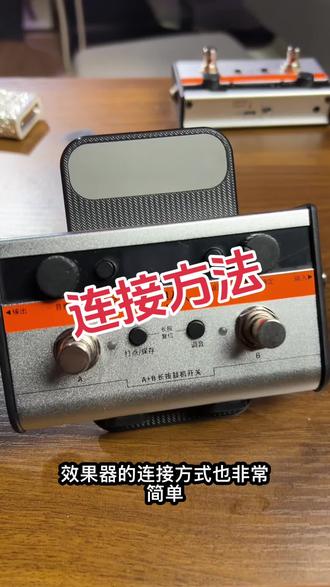 连接非常简单#效果器#木吉他#电吉他