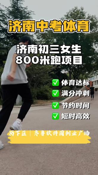 山东济南中考体育1000米跑(男)、800米跑(女) 考试规则
●测试场地及器材:
在标准400米田径场6道以上的环形跑道进行,采用中长跑测试仪计时,同时人工计时备份。
●起跑与计时:
考生采用站立式起跑,听到起跑信号立即起跑,计时开始。考生躯干部到达终点线的垂直面停止计时,以秒为单位记录测试成绩,精确到小数点后一位。
●犯规判定:
考生不得穿钉鞋、皮鞋、凉鞋参加测试。踩起跑线起跑、抢跑、跑进弯道内侧线或跑进弯道标志物以内及其他影响他人跑进等行为,视为犯规,可根据犯规情况判罚考生重测或判为考生未完成测试。
训练方法
●间歇跑训练:
选择短距离的快速跑,如200米或400米,每次全力冲刺后进行短暂的休息,然后再重复进行,如进行2-3组400米间歇跑,每组之间休息2分钟。
●重复跑训练:
以一定的速度重复进行多次,比如进行2组800米重复跑,每组之间休息3分钟。
●爬坡跑:
找有坡度的地方进行跑步训练,每次爬坡时全力冲刺,下坡时适当放松,以恢复体力。
●变速跑:
在跑步过程中不断改变速度,比如1分钟快速跑,1分钟慢速跑交替进行。
●力量训练:
进行深蹲、硬拉、卧推等力量训练,也可进行提踵、仰卧起坐、平板支撑等针对腿部和核心的专项力量训练。
#上门体育#中考体育#1000米跑#800米跑