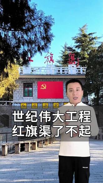 世纪伟大工程红旗渠了不起 作为老旅游人强烈建议,我们在旅途,除了看风景,更要了解历史真相#红旗渠 #邦哥旅游 #文化自信 #历史 #地理