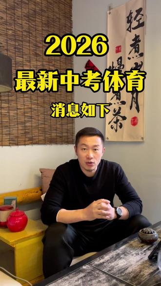 2026最新体育中考消息 #青少年运动 #青少年体适能 #体育中考 #中考