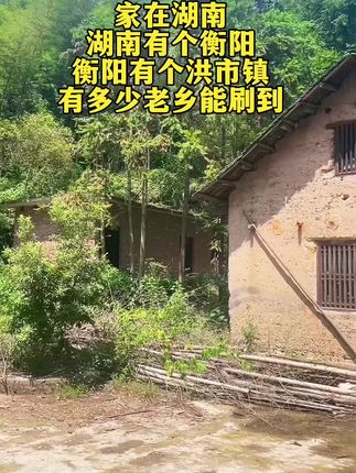 #原创视频 #老房子的回忆 #我的乡村生活 #真实农村 #湖南衡阳