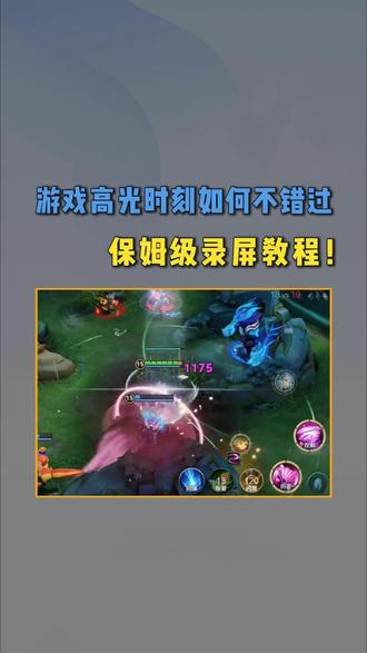 #游戏录屏 游戏高光时刻如何不错过?保姆级录屏教程!
#游戏 #电脑录屏 #电脑小技巧 #录屏