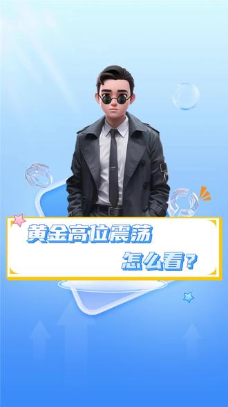 黄金高位震荡,怎么看?