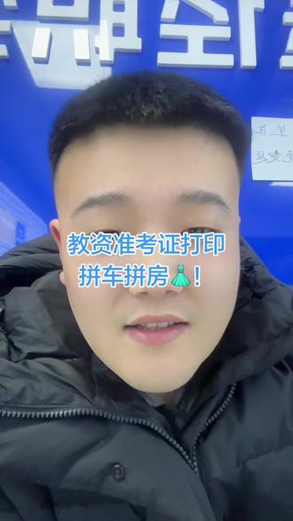 教资准考证明日开始打印!
拼车拼房私信我!#菏泽教师资格证 #菏泽教资拼车