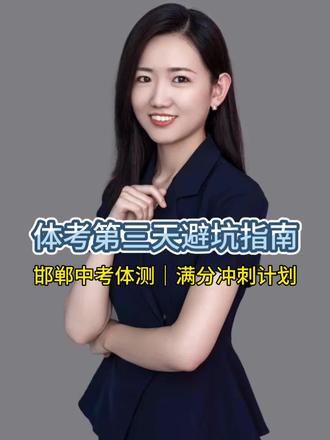 🔥邯郸中考体测|满分必看! 邯郸初三家长注意!体测每一分都关键,这些坑千万别踩!细节做好,体测稳稳拿满分💯
#中考体育 #邯郸中考 #体测现场 #家长必看