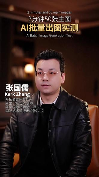 2分钟50张主图,AI批量出图实测! 2分45秒,AI帮我设计了50款新品主图,清晰度、配色、构图,全都在线。
#AI批量出图 #运营提效 #AccioWork实战 #儒说国际站运营 #开拓者智库