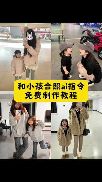 ai小孩和自己合照教程来啦! ai小孩合照指令 孩子他爸什么时候回来ai指令 母女合照ai生成口令 跟小孩子合影AI ai和女儿合照特效 ai小孩合照指令哭泣 ai小孩和自己合照特效 和小孩合照ai生成指令大全 和自己小时候合影ai 一键生成ai合照父子指令 和儿童合照ai 豆包p图指令双人合照小孩口令 豆包p图指令小孩哭 小孩ai合照 ai小孩和自己一模一样 孩子她爸回来ai #即梦ai #豆包p图指令双人合照小孩口令 爸爸儿子ai口令 父子豆包p图指令 儿子与父亲合照ai指令 父子合照ai生成口令 爸爸和儿子的ai合照指令 豆包生成母女合照口令 和爸爸合照豆包p图指令 豆包情侣合照p图指令 ai小孩和自己合照 ai小孩和自己合照口令 豆包ai小孩 ai生成抱小孩豆包指令 ai小孩和自己合照哭 小孩合影ai 孩子盼爸爸回家ai指令