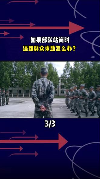 如果部队站岗时,遇到群众求助怎么办?要记住:出脚要快姿势要帅#部队 #站岗 #科普 #军事科普