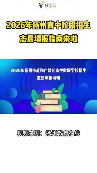 2026年扬州高中阶段招生志愿填报指南来啦 #2026扬州中考 #扬州中考志愿填报 #扬州高中 #扬州家长