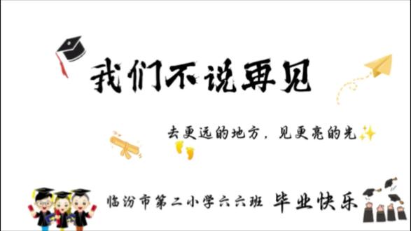 始于2020初秋🎈终于2026盛夏🎈
小学六年一晃而过🌻🌻🌻
转眼就要毕业了🌹🌹🌹
从一年级懵懂无知的儿童🥰
到六年级朝气蓬勃的少年🌞
毕业不是结束↩️
只是换个地方继续发光☀️
愿你们在不同的天空下,依旧勇敢如初🎈
愿将来相逢时,眼中还有当年的星光🥳
愿未来的路,有星光,有答案,也有彼此的想念。
也感谢每一位老师的陪伴和辛苦付出❤️❤️❤️
加油!我的男孩👦