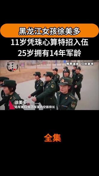 全/#人物故事 #珠心算部队 #中国军队 #徐美多 #致敬