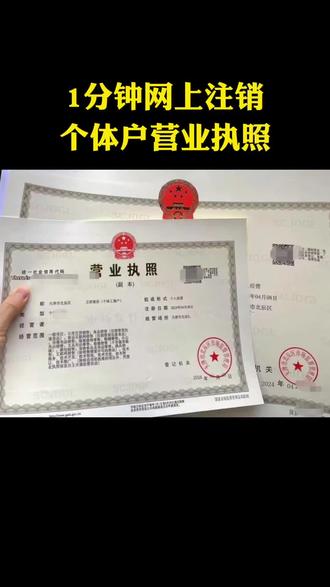 1分钟网上注销个体户营业执照 这个月很多个体工商户的老板问我怎么注销营业执照。今天1分钟给大家讲清楚,营业执照注销的顺序不要弄错了
#营业执照 #营业执照注销 #个体户注销 #注销公司 #创业