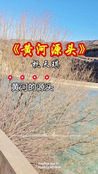 抖音达人的合火玩法歌曲分享《黄河源头》#抖音热歌#自然奇观 #民间实拍