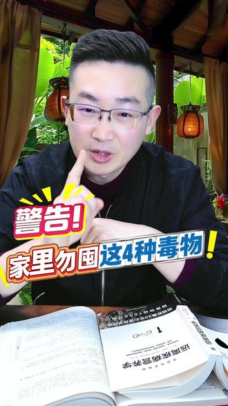 央视紧急提醒!赶紧扔掉家里这几样东西!千万不要囤! 央视紧急提醒!
这几样东西有毒,家里千万不要囤!
#健康科普 #有毒的东西 #生活科普涨知识 #健康安全 #安全常识