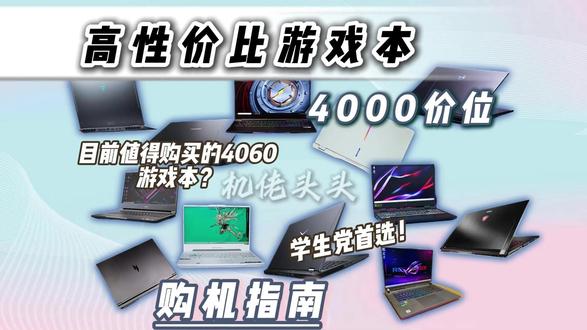 4000多买到满血4060游戏本! 这里有最全的购机攻略!涵盖全品牌全价位!教你轻松买到满血4060旗舰机型!不踩坑 不上当 永远快人一步机型选不对 多花一倍冤枉钱!#二手笔记本#二手笔记本推荐#二手游戏本推荐#当我开始只买对的不买贵的 #郑州同城