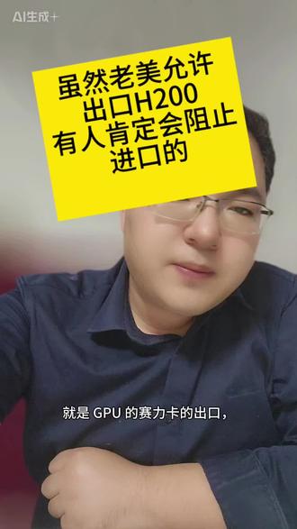 遥遥领先会允许别的大厂进口H200
么?