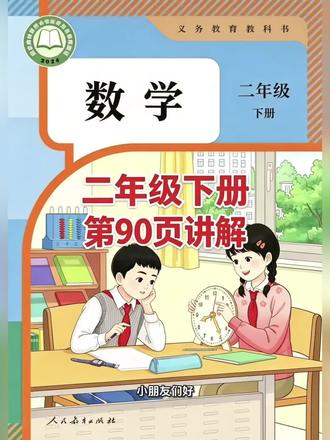 二年级下册人教版数学课本第90页讲解视频#上热门话题🔥🔥🔥 #数学 #学习 #短视频创业 #每天学习一点点