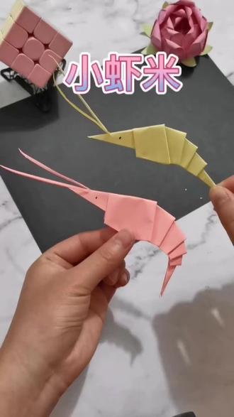 【小虾米】#折纸教程 #趣味手工 #折纸 #手工折纸 ##创意手工