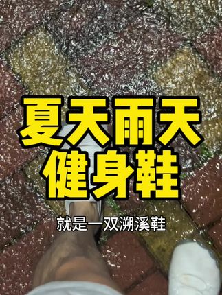回复 @Safari的评论 适合在夏天雨天健身有氧溯鞋的通用鞋#健身#健身穿搭#溯溪鞋#健身鞋#好鞋推荐