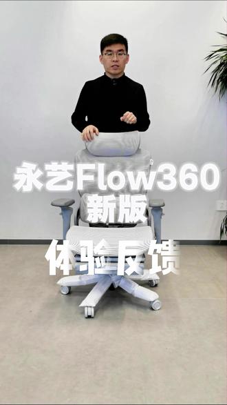 永艺FLOW360人体工学椅新款使用反馈 #热点小助手 #永艺撑腰椅 #永艺人体工学椅 #永艺FLOW360