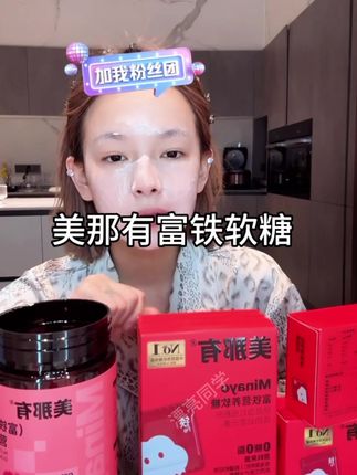 minayo富铁软糖女孩子真的要多吃点,因为女孩子需要的铁元素更多! #美那有富铁软糖 #补铁 #周周小可爱 #好物推荐🔥
