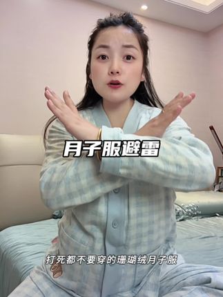 秋冬预产期的孕妈,#月子服 到底该怎么选?追求品质的妈妈千万别错过雅特茂家这款舒绒棉月子服,简简单单穿着保暖又舒服 #坐月子 #孕期穿搭 #孕妈哺乳月子服