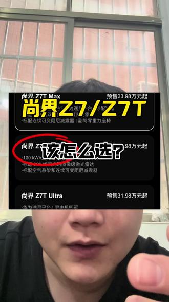 既要又要,直接干尚界Z7T#尚界 #尚界Z7 #尚界Z7T #尚界Z7发布会