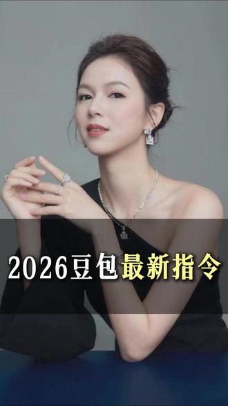 2026豆包最新指令#AI#2026#春晚#瑜汐#指令