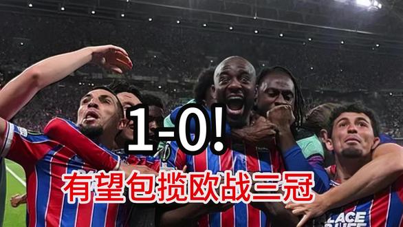 1-0! 水晶宫队史首夺欧协联冠军 英超有望包揽欧战三冠 1-0! 水晶宫队史首夺欧协联冠军 英超有望包揽欧战三冠#足球推荐 #抖音全民写作大赛