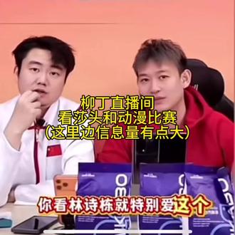 柳丁直播间聊莎头比赛,信息量有点大