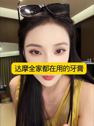 达摩全家都在用的时候,口气清新保持长达8个小时,牙黄口臭的都可以去拍。 #达摩来了 #牙膏 #好物推荐 #达摩李香玉 @达摩来了 @李香玉i
