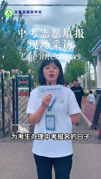 中考志愿填报现场采访#涿鹿县精英学校