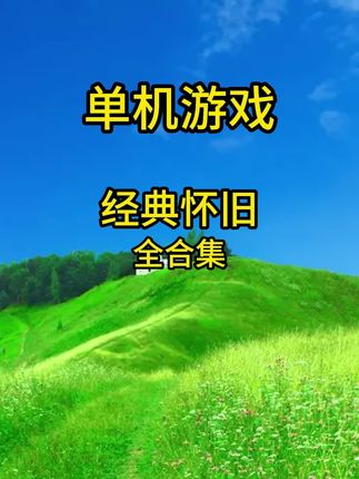 怀旧游戏,经典单机游戏合集,当年的快乐找到了#单机游戏 #怀旧游戏