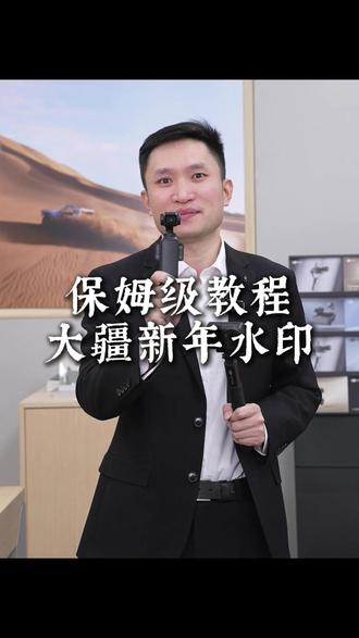 大疆新年水印教程!手残党也会 低成本 get 大疆 2026 新年限时水印!Mini 里编辑→贴纸→DJI 就能用,Action/Pocket/Nano 全适配,可改大小位置,限时别错过!
#大疆新年水印 #大疆教程 #大疆实用技巧 #大疆Action6 #大疆