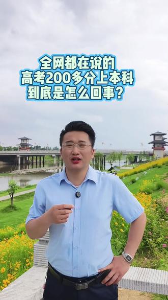 全网都在说的高考200多分上本科到底是怎么回事? 全网都在说的高考200多分上本科,到底是怎么回事?
#高考落榜 #高考落榜生 #高考落榜怎么办 #高考落榜生出路 #高考失利