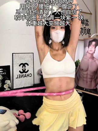 爱美的女生,再粗的腰都不怕!别看这个动作简单,其实很燃脂,我吃一个月水煮菜都不如弹簧呼啦圈一周,轻松拿下沙漏腰,夏天短裙随便穿#呼啦圈转起来 #变美变瘦变好看#自律遇见更好的自己#瘦腰 #夏天该有的样子