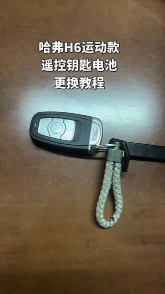 哈弗H6运动款遥控钥匙电池更换教程