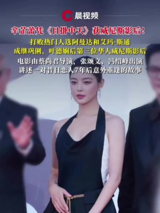 “歌唱我们亲爱的祖国,从此走向繁荣富强”升旗仪式后,当和平鸽和彩色气球 飞出来的那一刻一切都值得!!! #天安门升旗 #鸽子 #天安门藏书票 辛芷蕾凭《日掛中天》获威尼斯影后! 打败热门人选阿曼达和艾玛·斯通,成继巩俐、叶德娴后第三位华人威尼斯影后。电影由蔡尚君导演,张颂文、冯绍峰出演,讲述一对昔日恋人7年后意外重逢的故事#辛芷蕾 #日掛中天