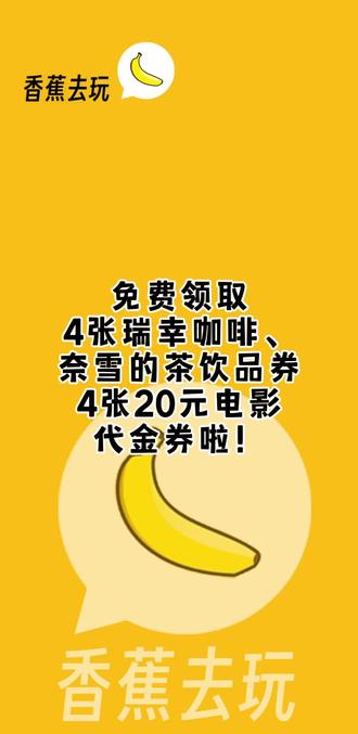 你没看错,价值160元,每月免费领取4张瑞幸咖啡、奈雪的茶饮品券+4张20元淘票票、猫眼电影代金券啦,香蕉去玩独家发布!