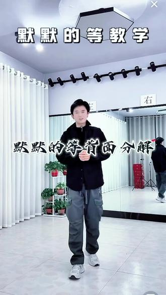 默默的等#慢动作口令分解 @涂图曳步舞