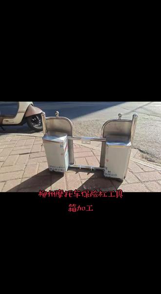 摩托车保险杠实拍