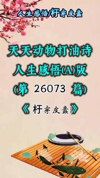 天天动物打油诗第26073首《杅穿皮蠹》,八大生肖藏人生修行,守心自净方得清欢!文末领专属生肖Q版头像~
#天天动物打油诗 #生肖人生感悟 #杅穿皮蠹 #人生修行 #守心自净